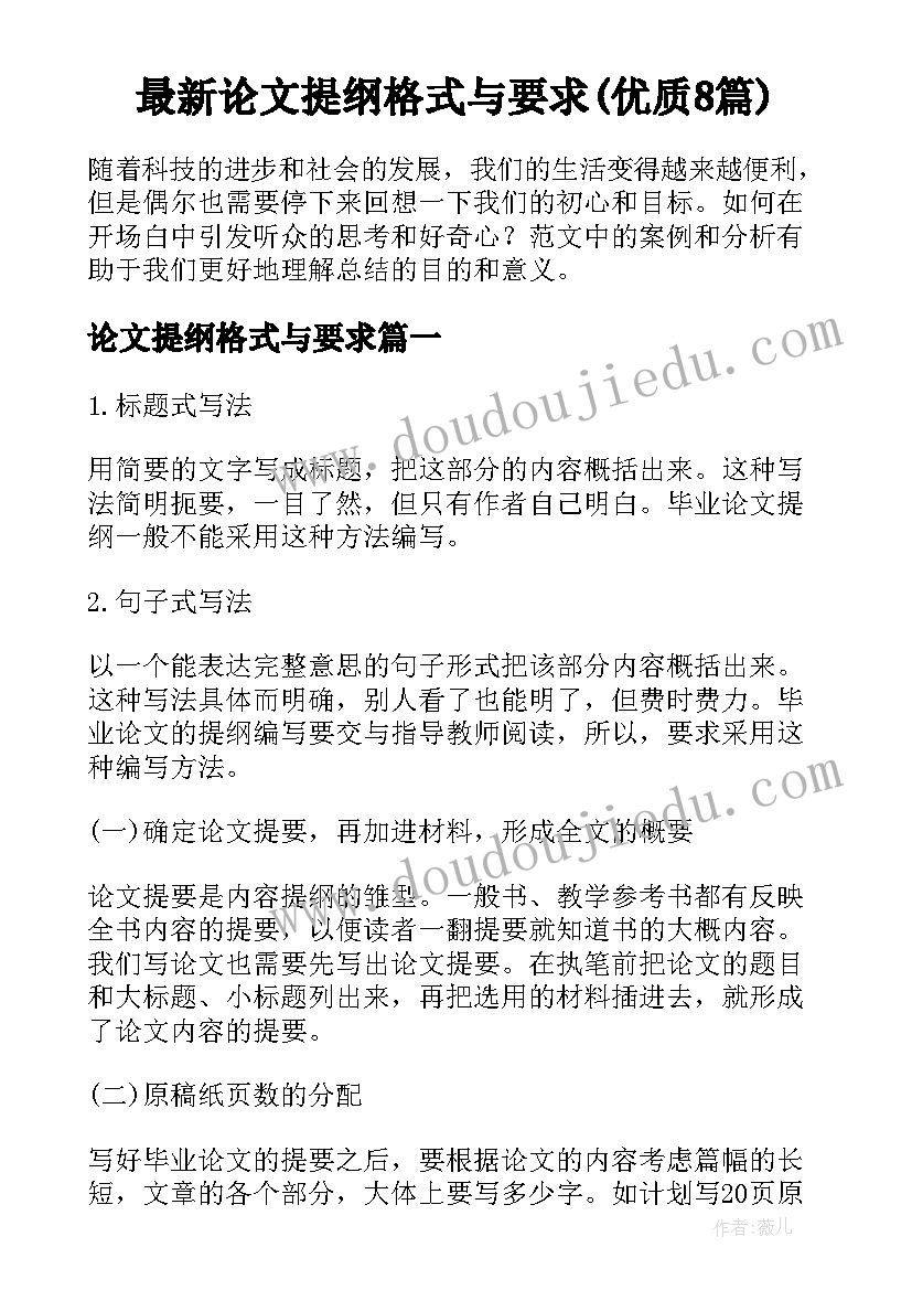 最新论文提纲格式与要求(优质8篇)