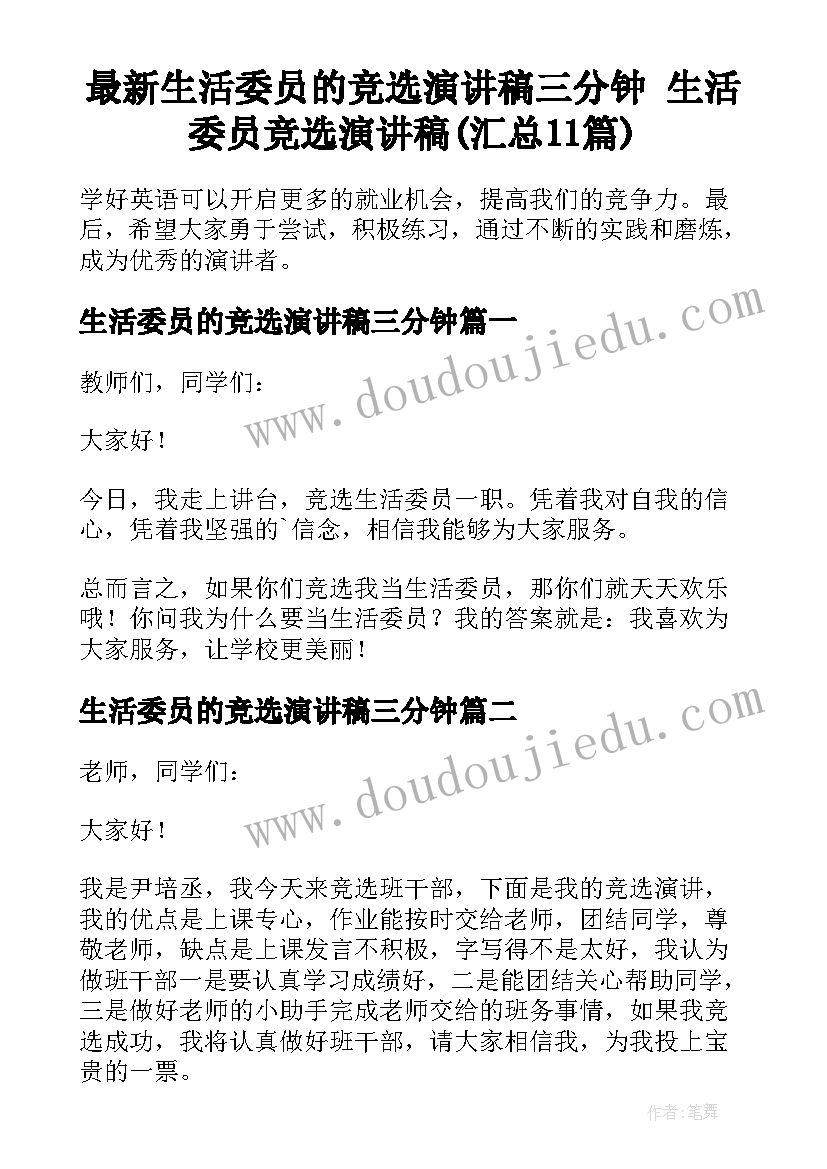 最新生活委员的竞选演讲稿三分钟 生活委员竞选演讲稿(汇总11篇)