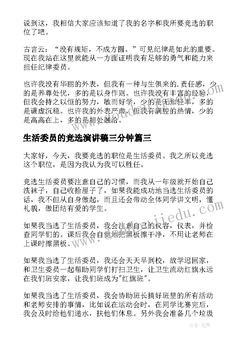 最新生活委员的竞选演讲稿三分钟 生活委员竞选演讲稿(汇总11篇)