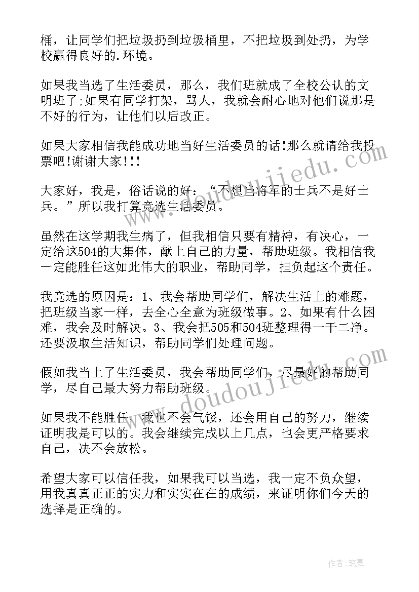 最新生活委员的竞选演讲稿三分钟 生活委员竞选演讲稿(汇总11篇)