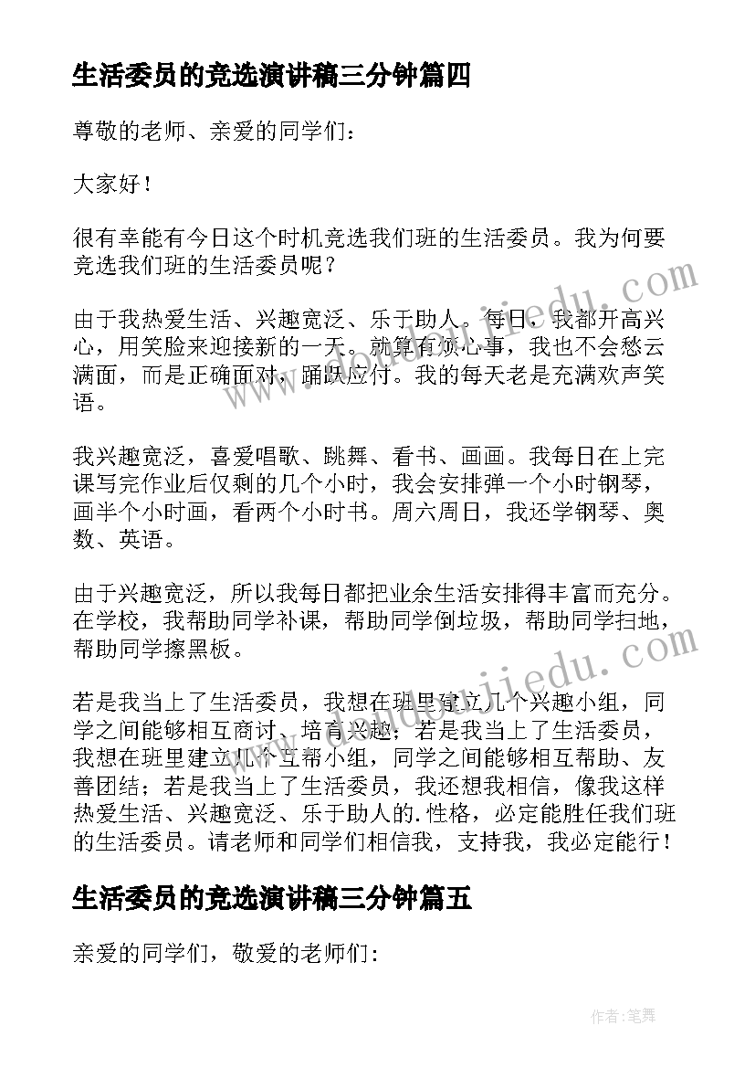 最新生活委员的竞选演讲稿三分钟 生活委员竞选演讲稿(汇总11篇)