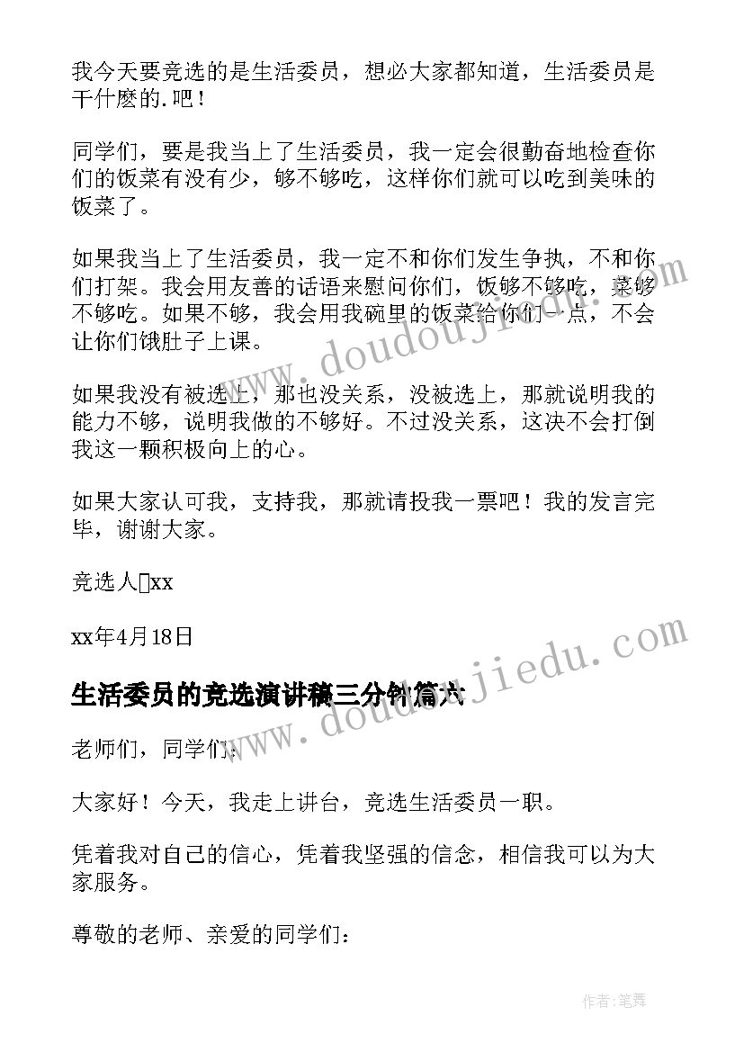 最新生活委员的竞选演讲稿三分钟 生活委员竞选演讲稿(汇总11篇)