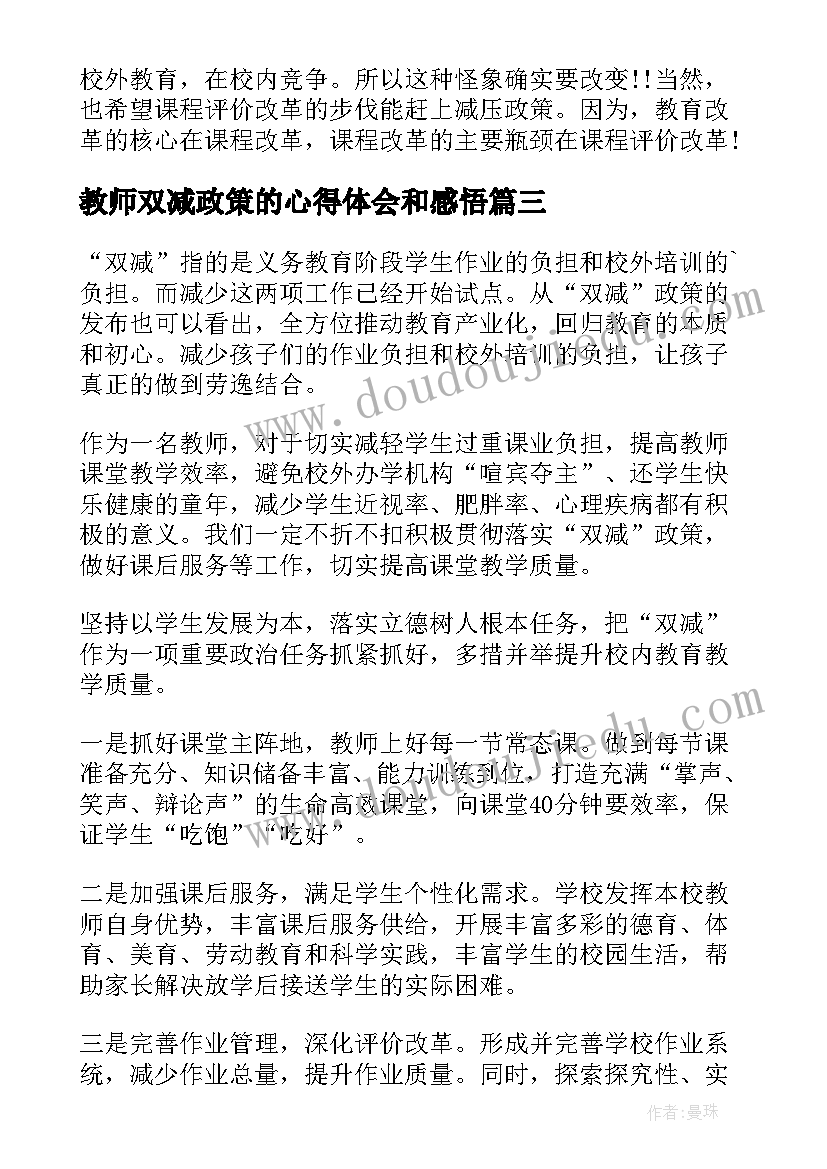 教师双减政策的心得体会和感悟(汇总13篇)