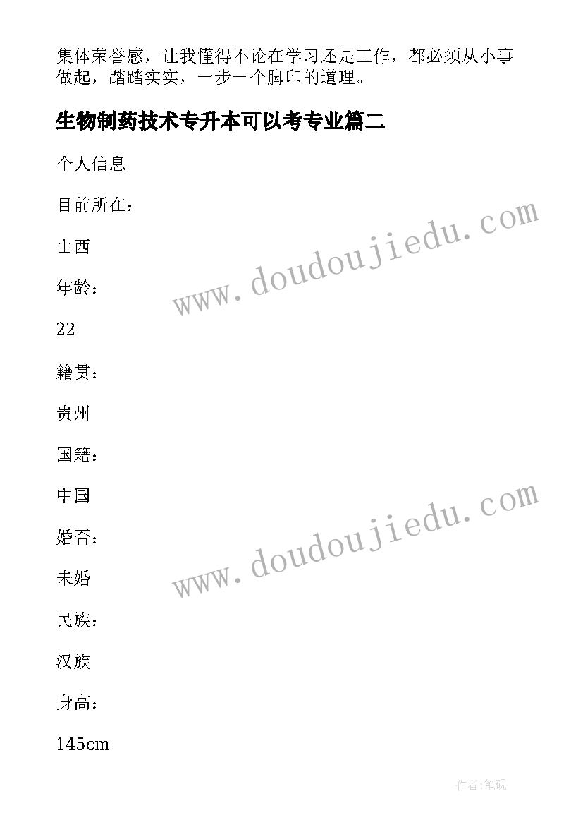 生物制药技术专升本可以考专业 生物制药技术个人求职简历(大全9篇)