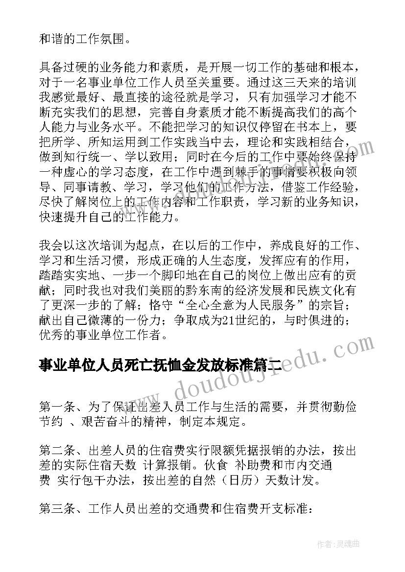 事业单位人员死亡抚恤金发放标准 事业单位人员培训总结(精选8篇)