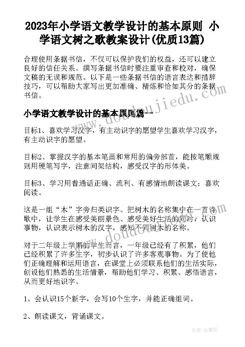 2023年小学语文教学设计的基本原则 小学语文树之歌教案设计(优质13篇)