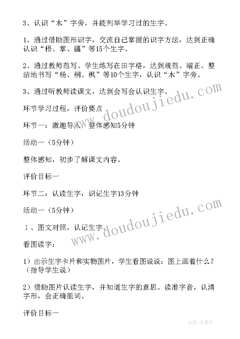 2023年小学语文教学设计的基本原则 小学语文树之歌教案设计(优质13篇)