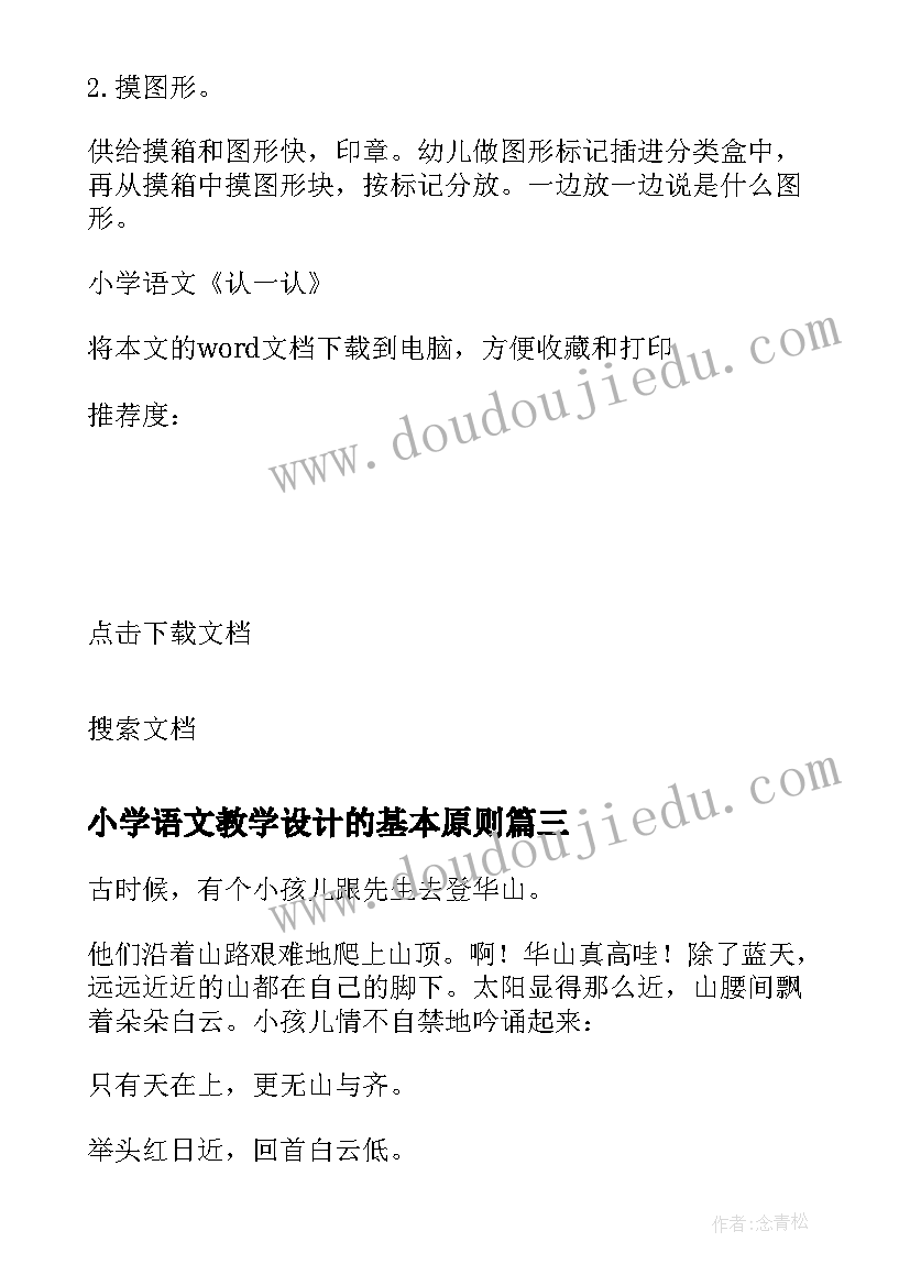 2023年小学语文教学设计的基本原则 小学语文树之歌教案设计(优质13篇)