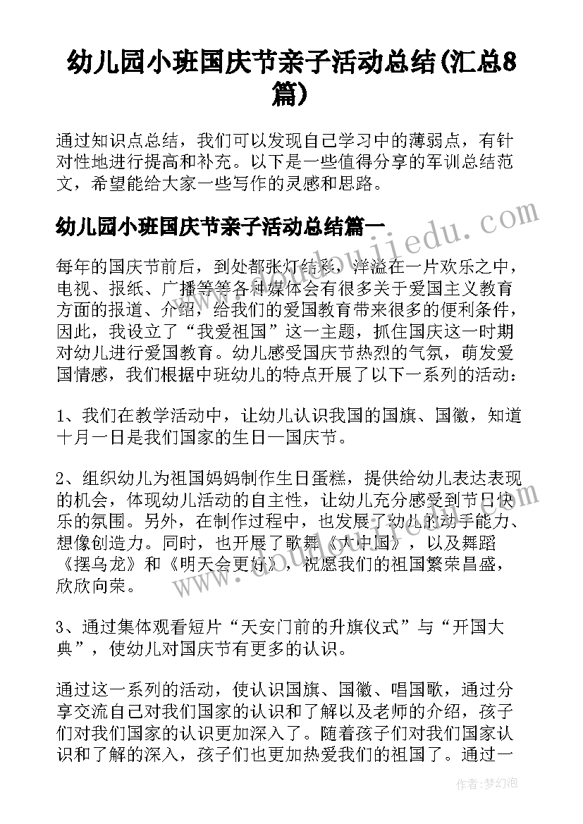 幼儿园小班国庆节亲子活动总结(汇总8篇)