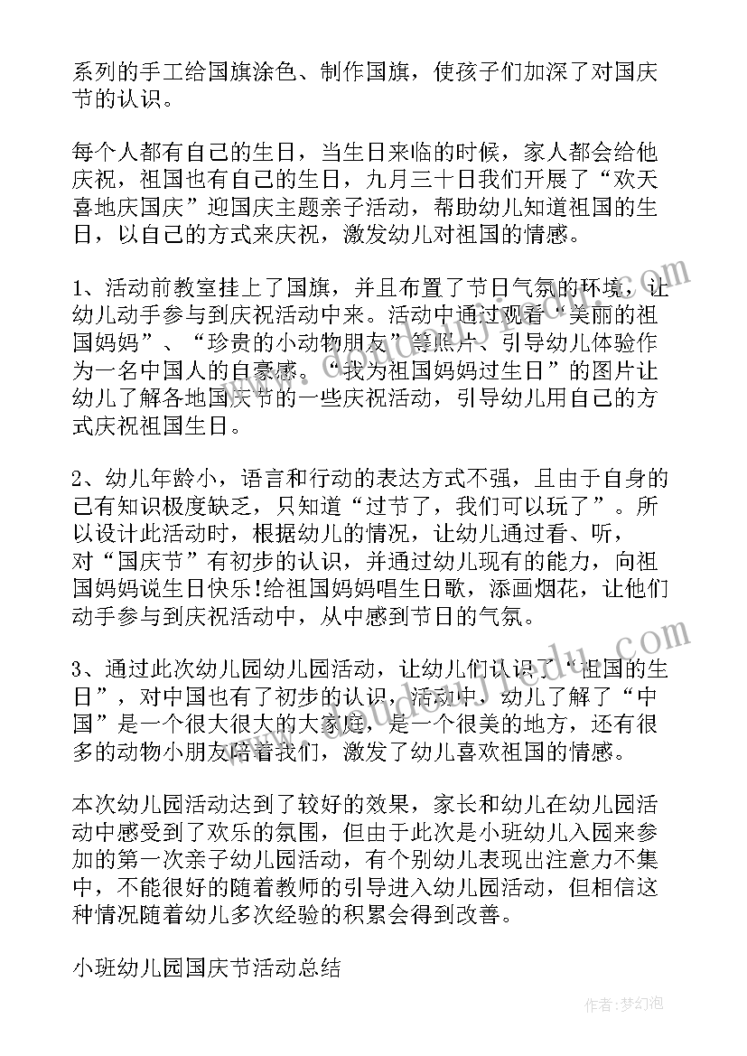 幼儿园小班国庆节亲子活动总结(汇总8篇)