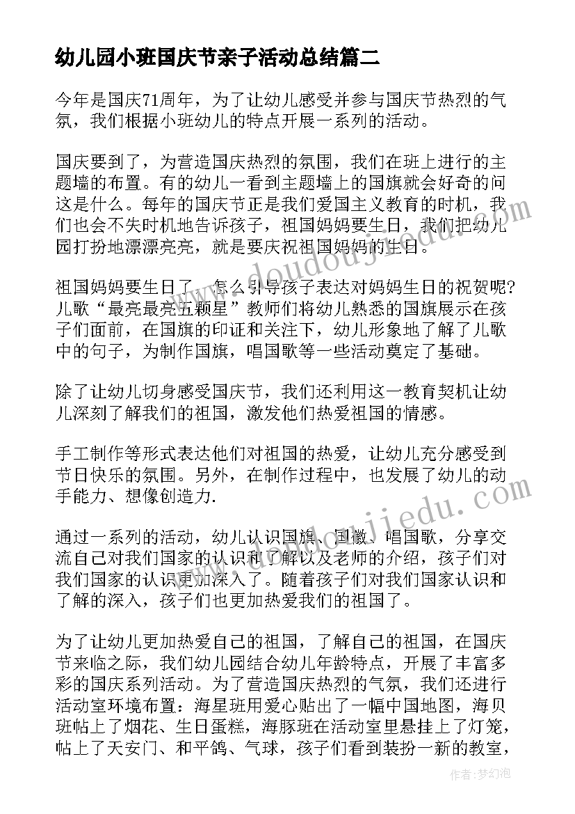 幼儿园小班国庆节亲子活动总结(汇总8篇)