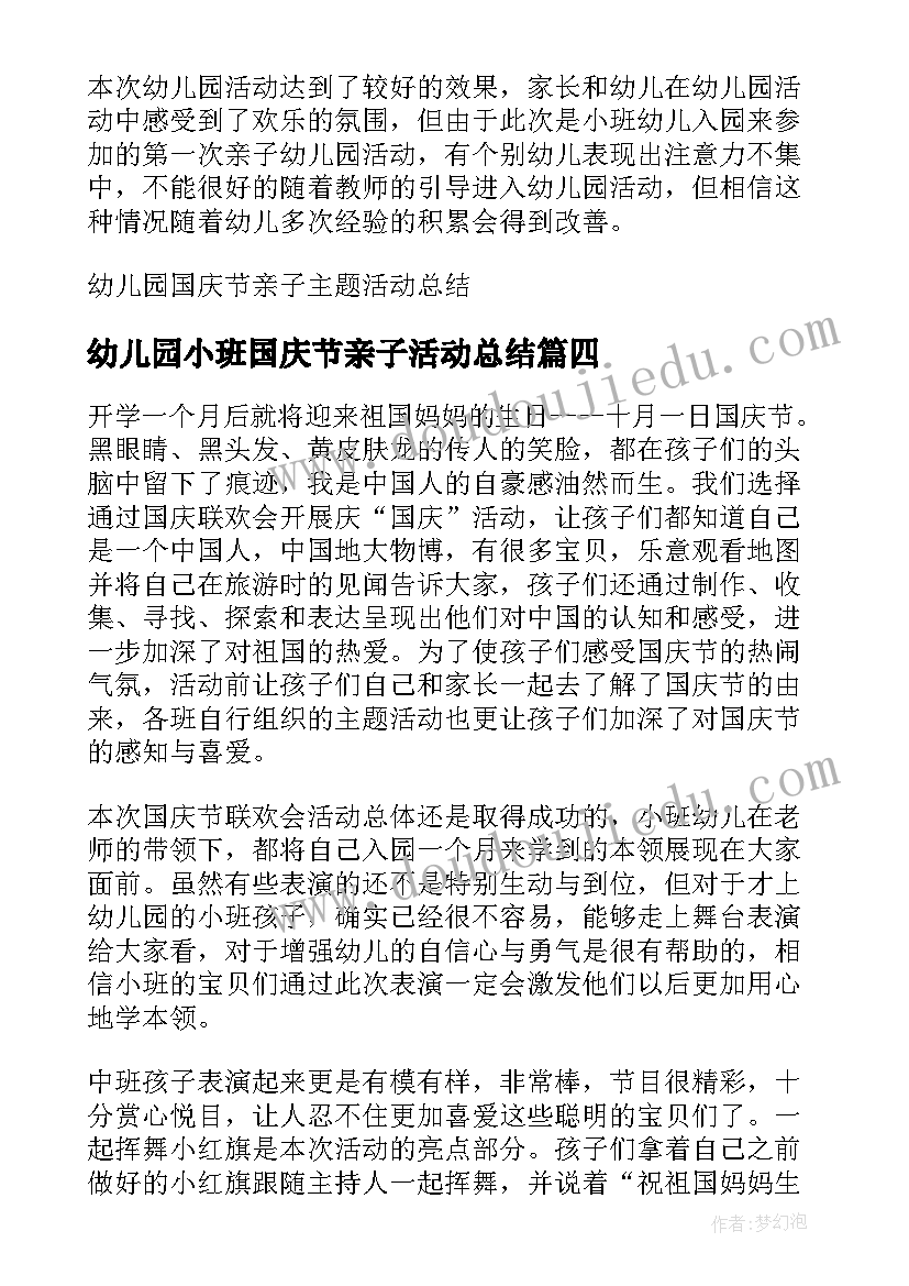 幼儿园小班国庆节亲子活动总结(汇总8篇)