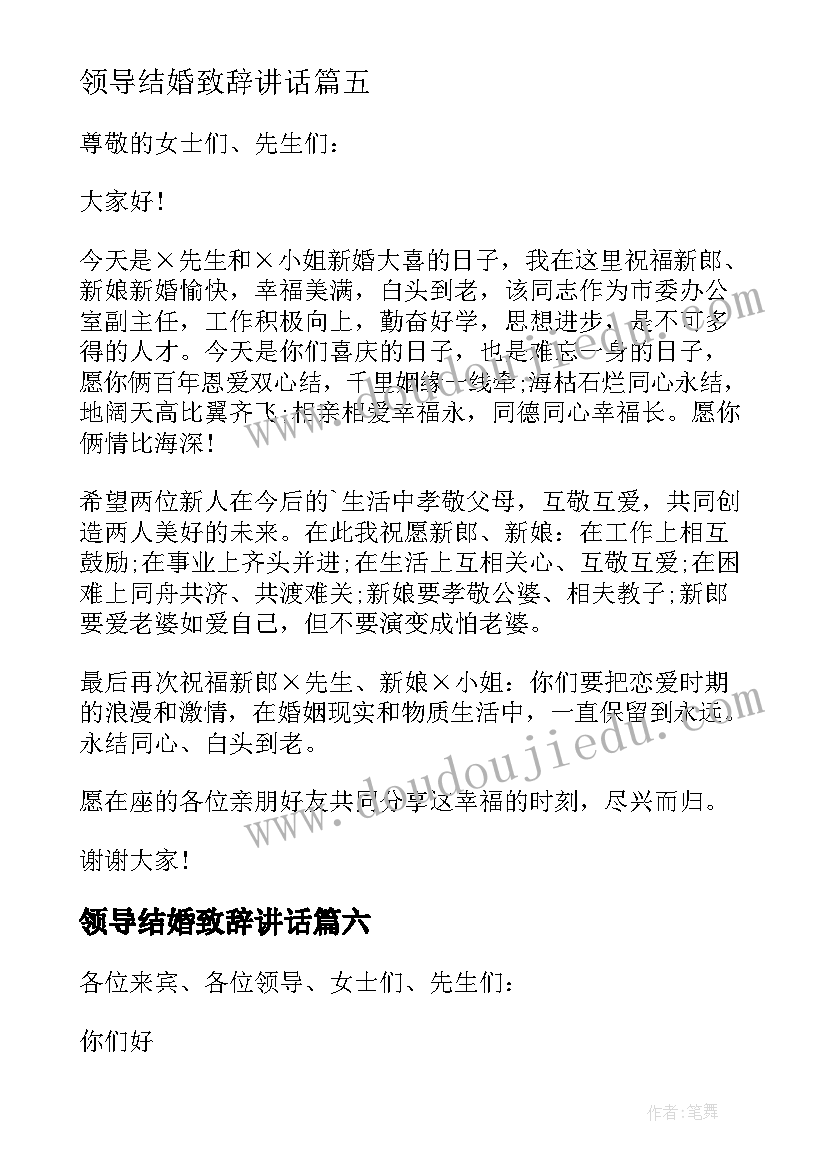 最新领导结婚致辞讲话 结婚领导致辞(优质13篇)