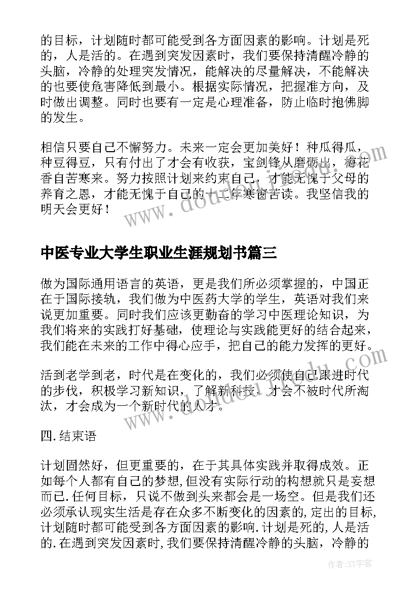 2023年中医专业大学生职业生涯规划书(汇总16篇)