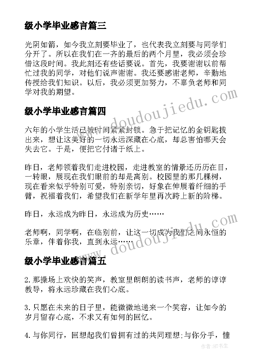 最新级小学毕业感言 小学六年级毕业感言(模板14篇)