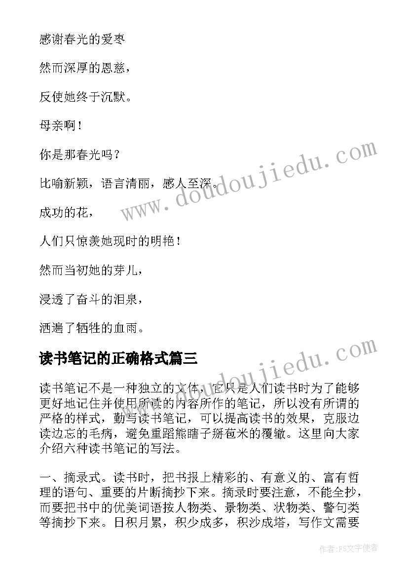 最新读书笔记的正确格式 读书笔记的写法(优秀8篇)