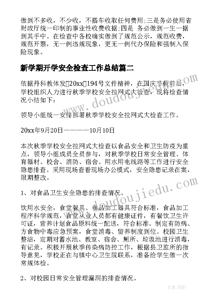 2023年新学期开学安全检查工作总结(汇总13篇)