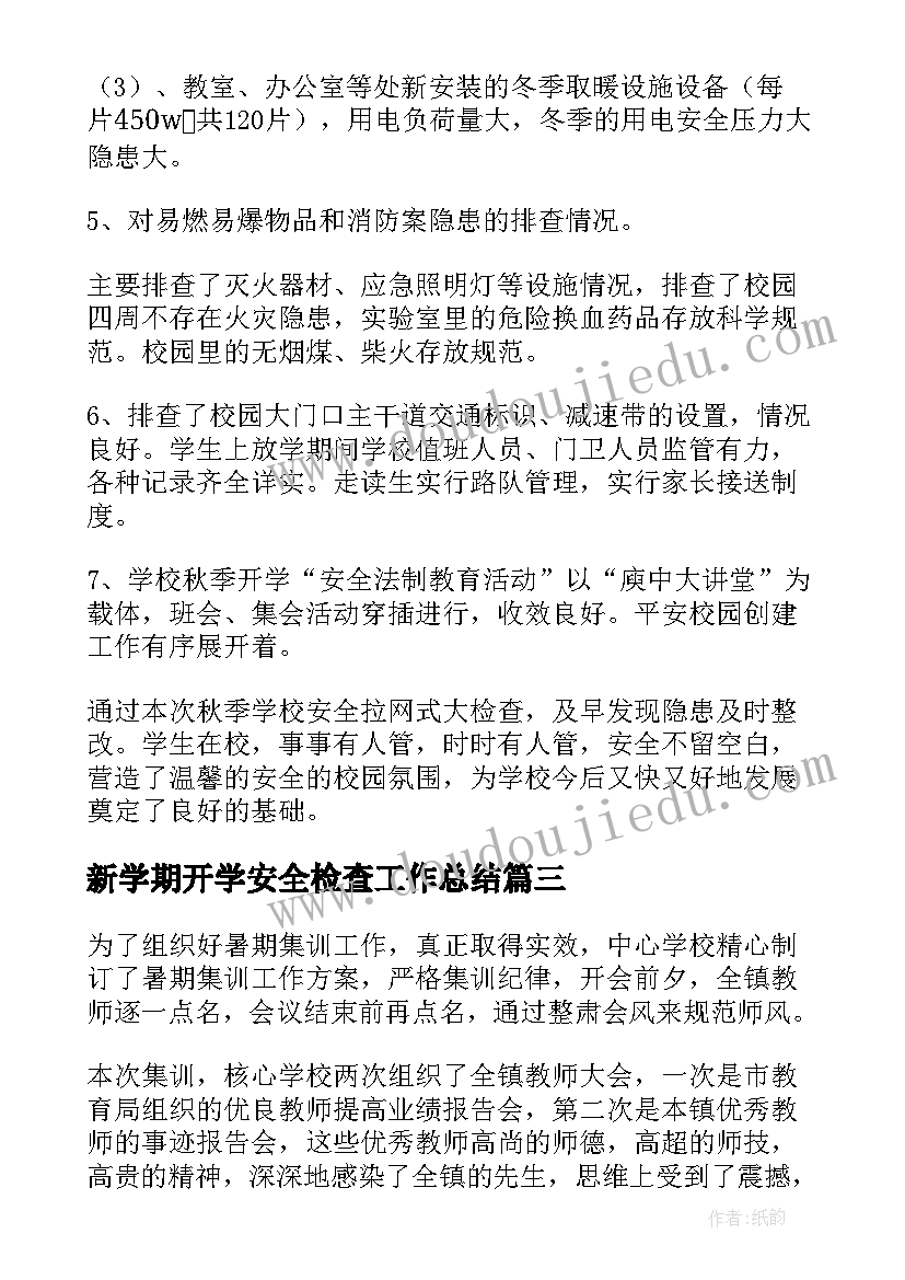 2023年新学期开学安全检查工作总结(汇总13篇)