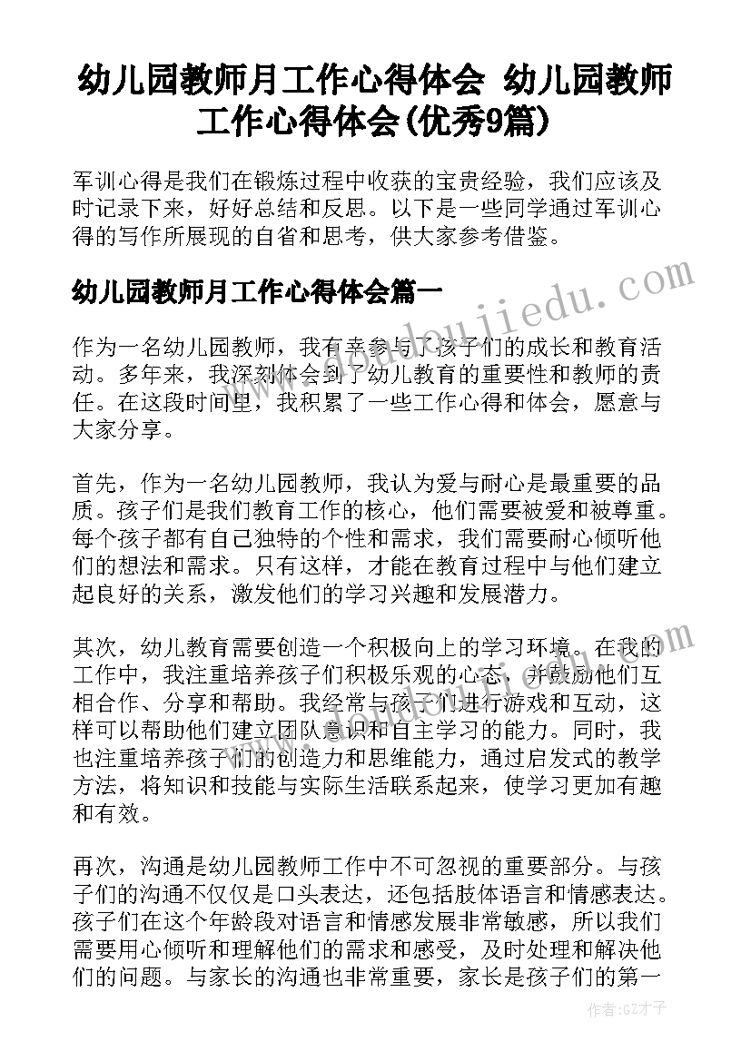 幼儿园教师月工作心得体会 幼儿园教师工作心得体会(优秀9篇)