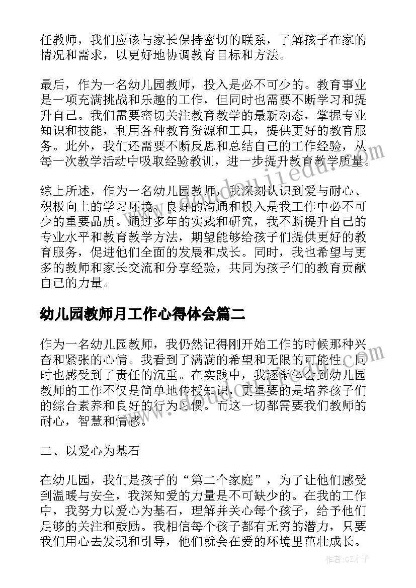 幼儿园教师月工作心得体会 幼儿园教师工作心得体会(优秀9篇)