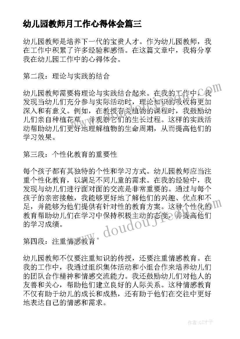 幼儿园教师月工作心得体会 幼儿园教师工作心得体会(优秀9篇)