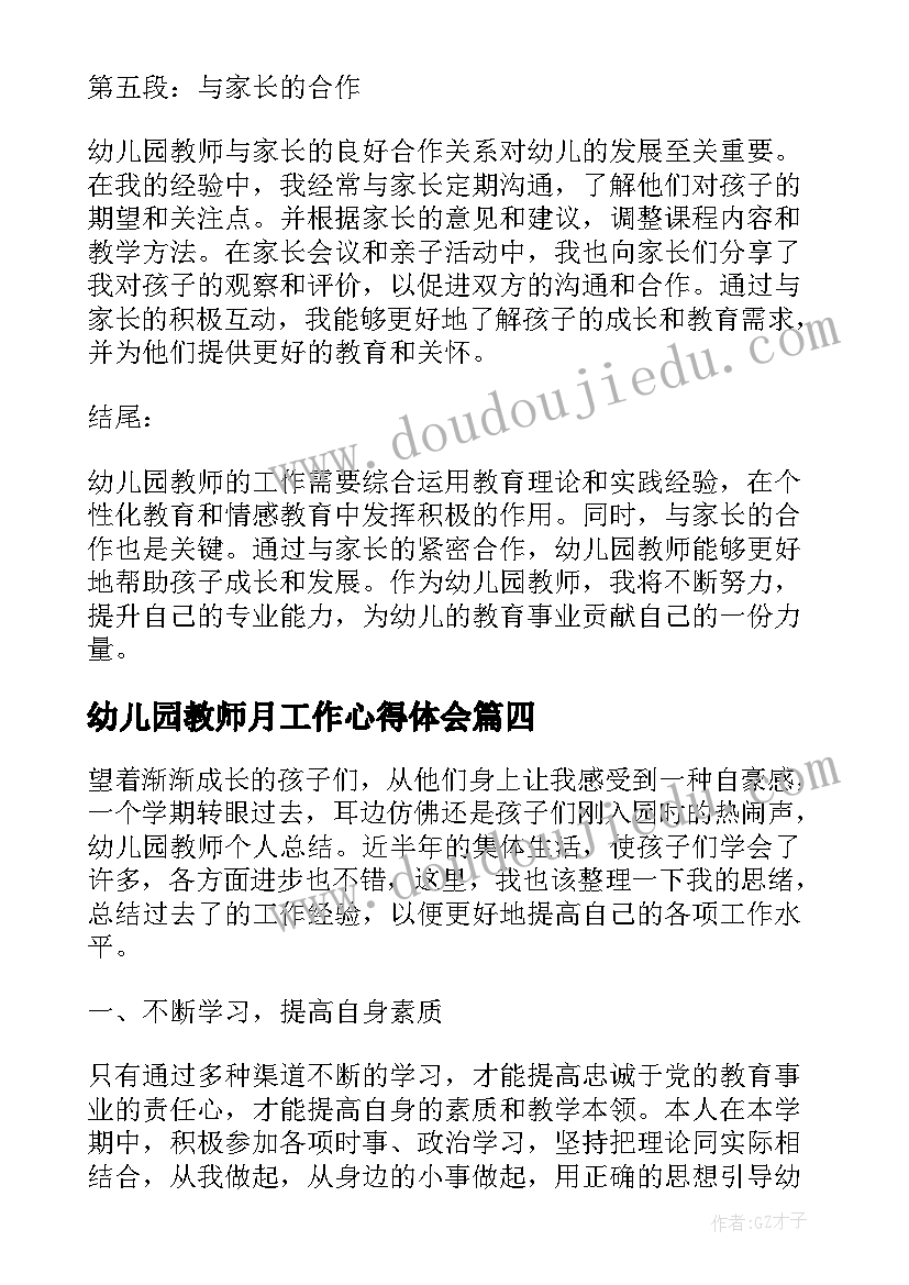 幼儿园教师月工作心得体会 幼儿园教师工作心得体会(优秀9篇)