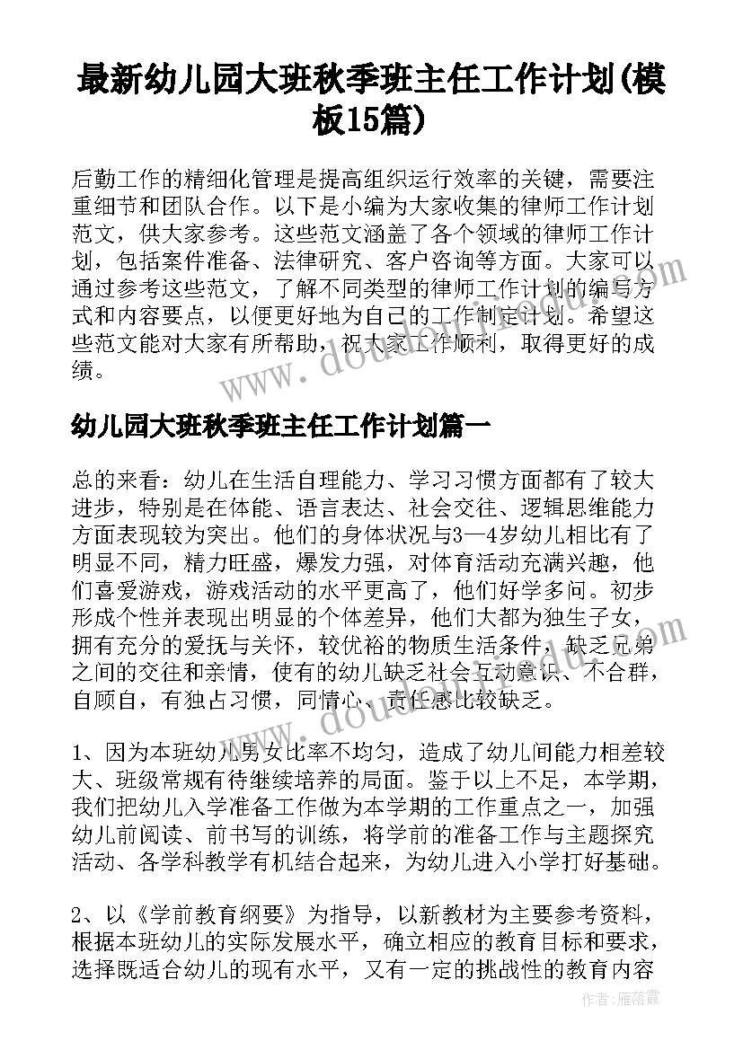 最新幼儿园大班秋季班主任工作计划(模板15篇)