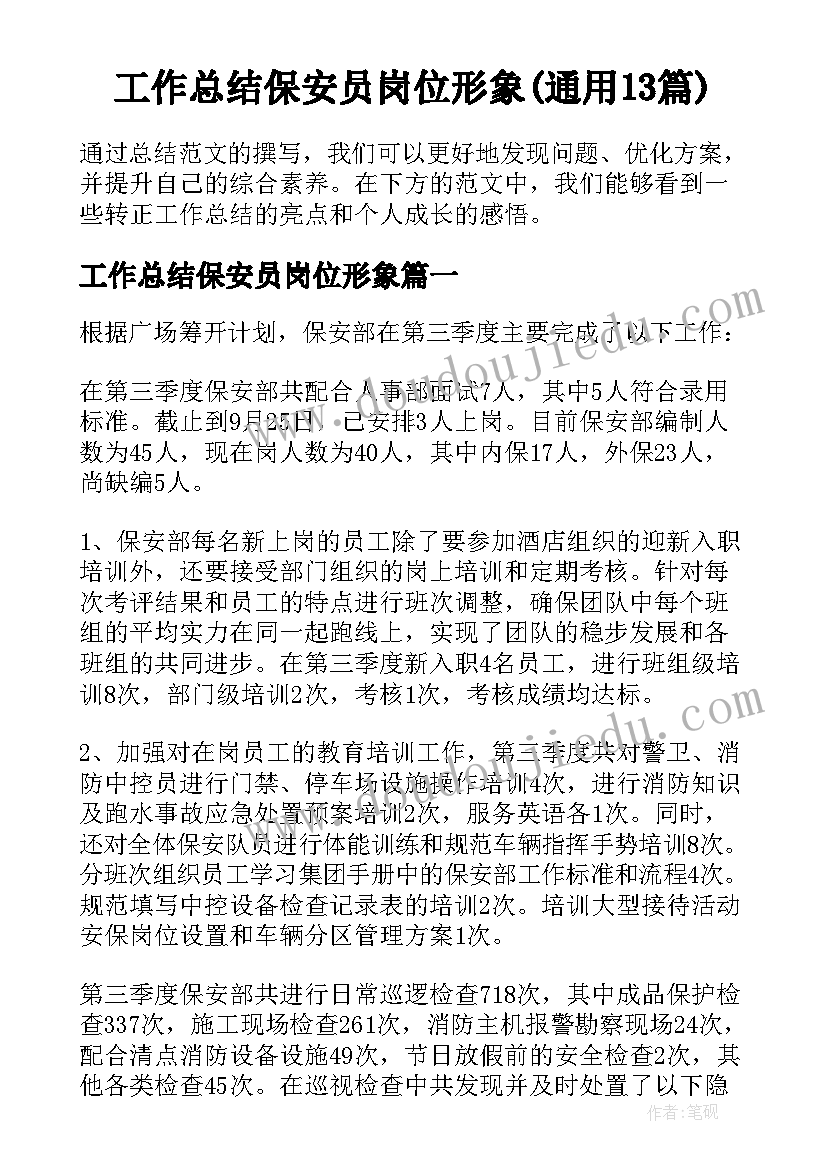 工作总结保安员岗位形象(通用13篇)