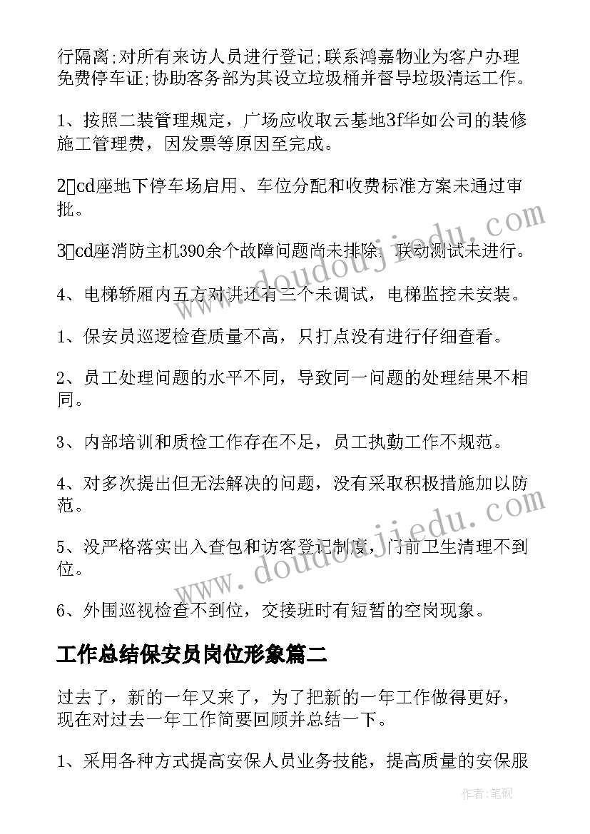 工作总结保安员岗位形象(通用13篇)