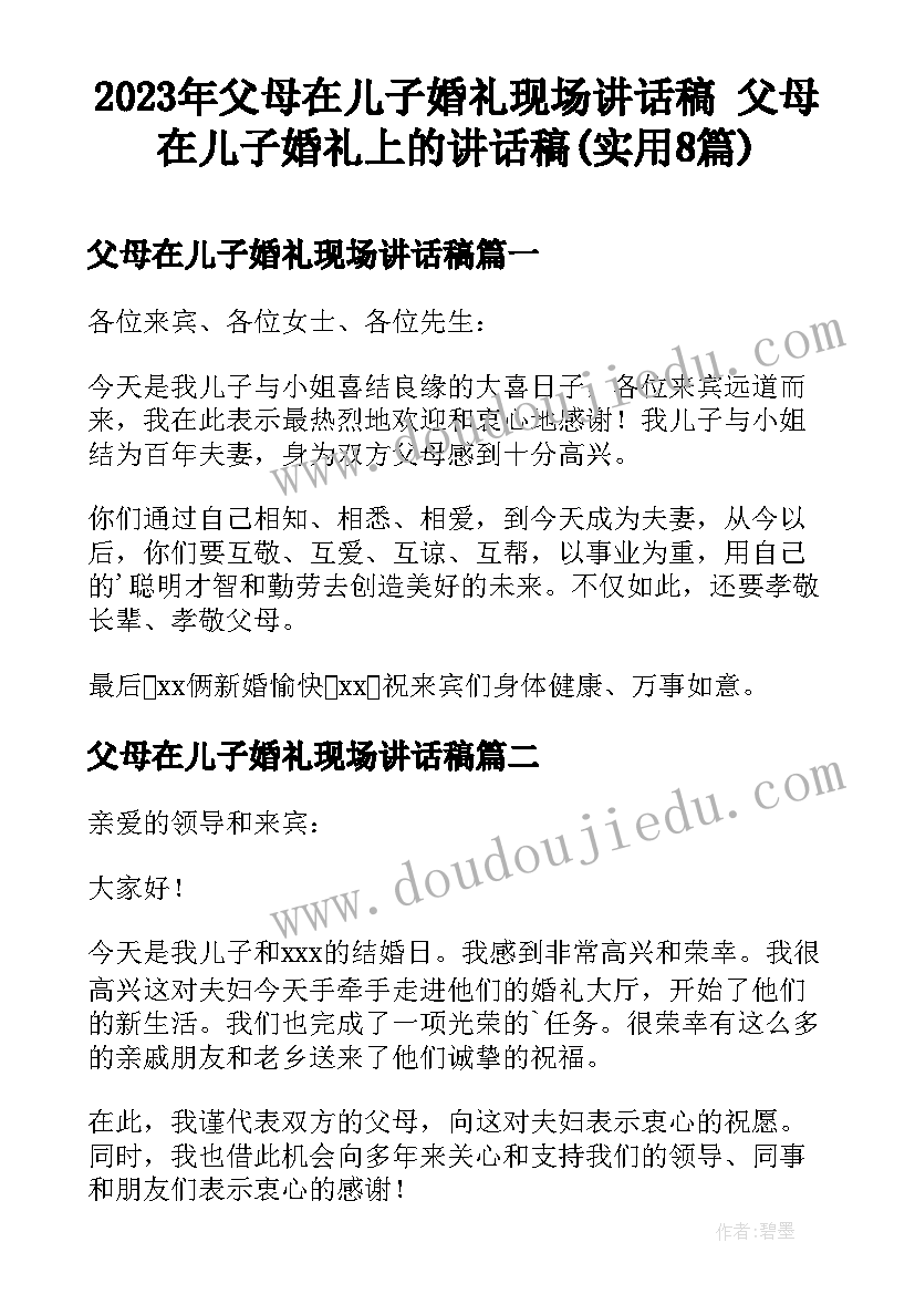 2023年父母在儿子婚礼现场讲话稿 父母在儿子婚礼上的讲话稿(实用8篇)