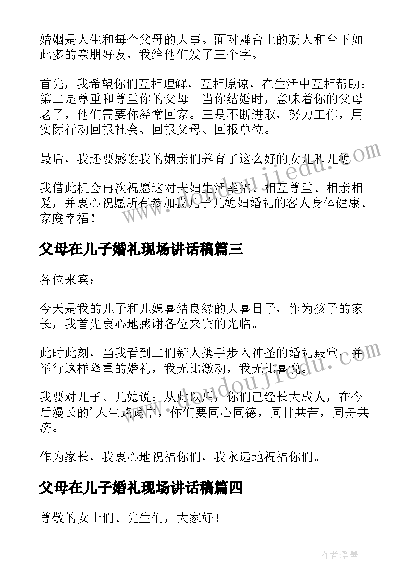 2023年父母在儿子婚礼现场讲话稿 父母在儿子婚礼上的讲话稿(实用8篇)