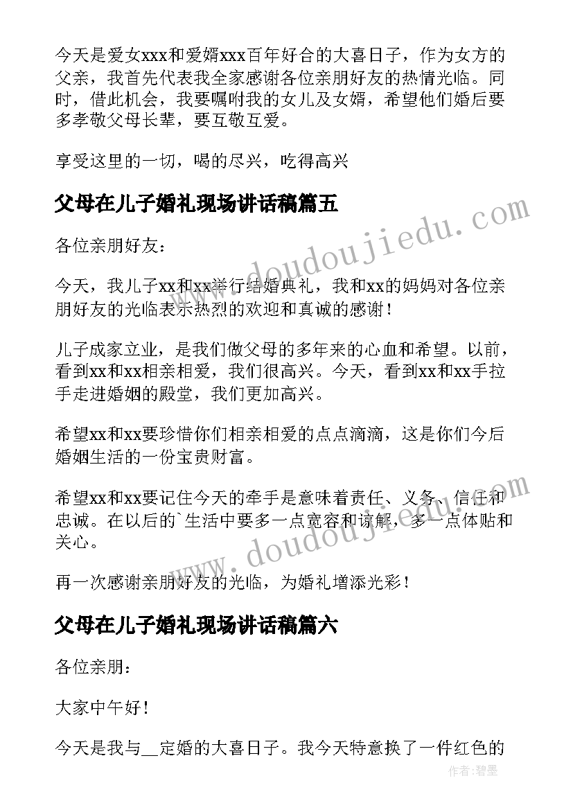 2023年父母在儿子婚礼现场讲话稿 父母在儿子婚礼上的讲话稿(实用8篇)