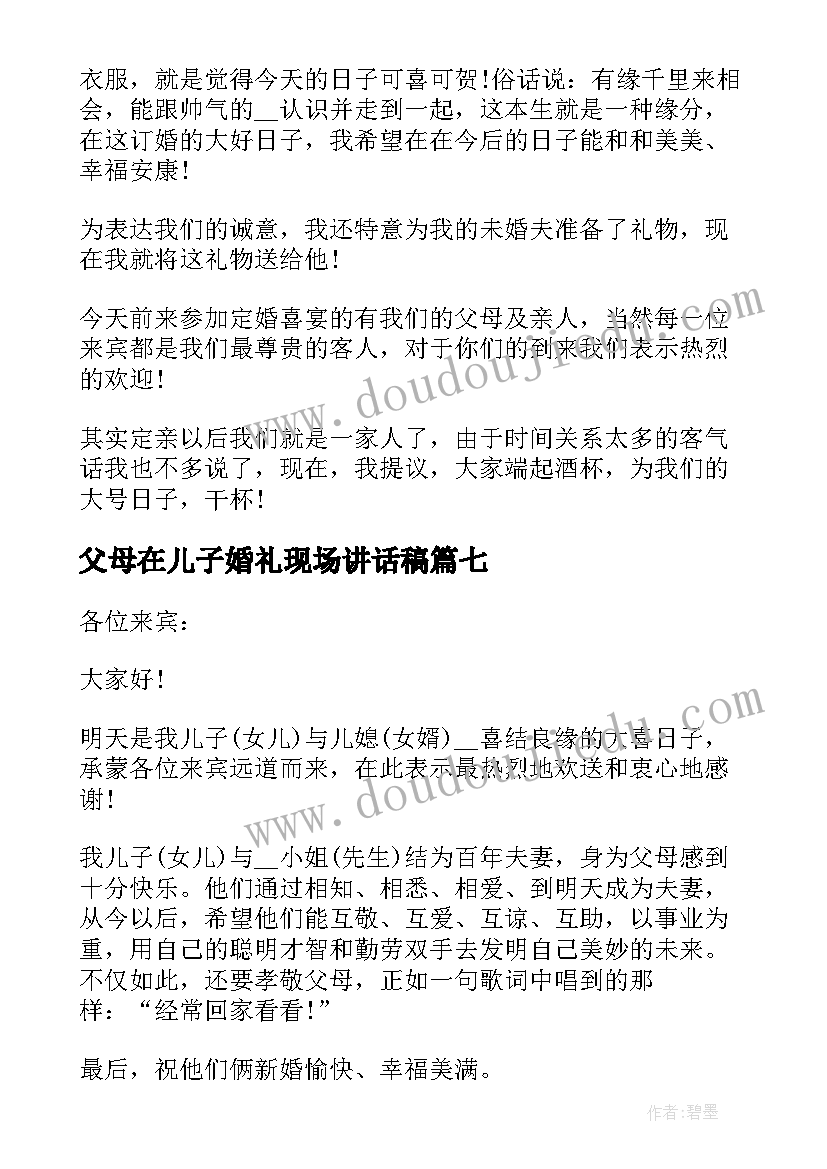 2023年父母在儿子婚礼现场讲话稿 父母在儿子婚礼上的讲话稿(实用8篇)