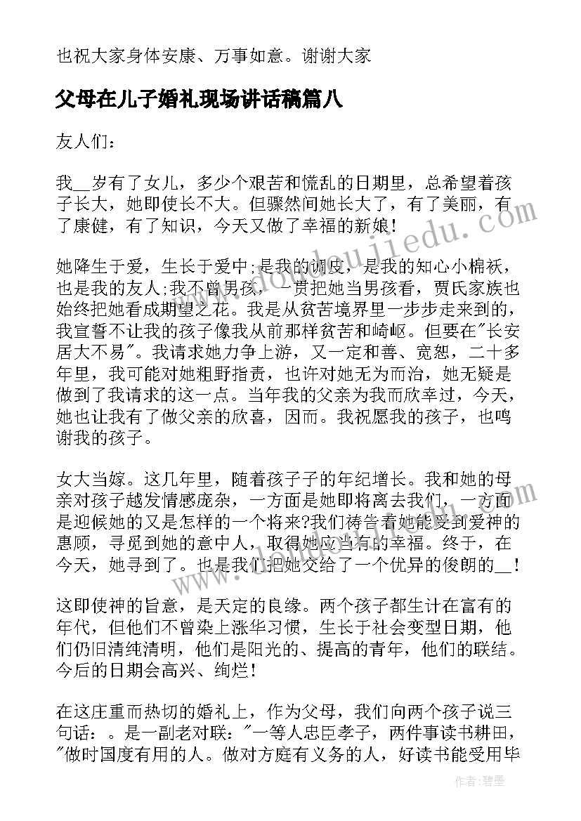 2023年父母在儿子婚礼现场讲话稿 父母在儿子婚礼上的讲话稿(实用8篇)