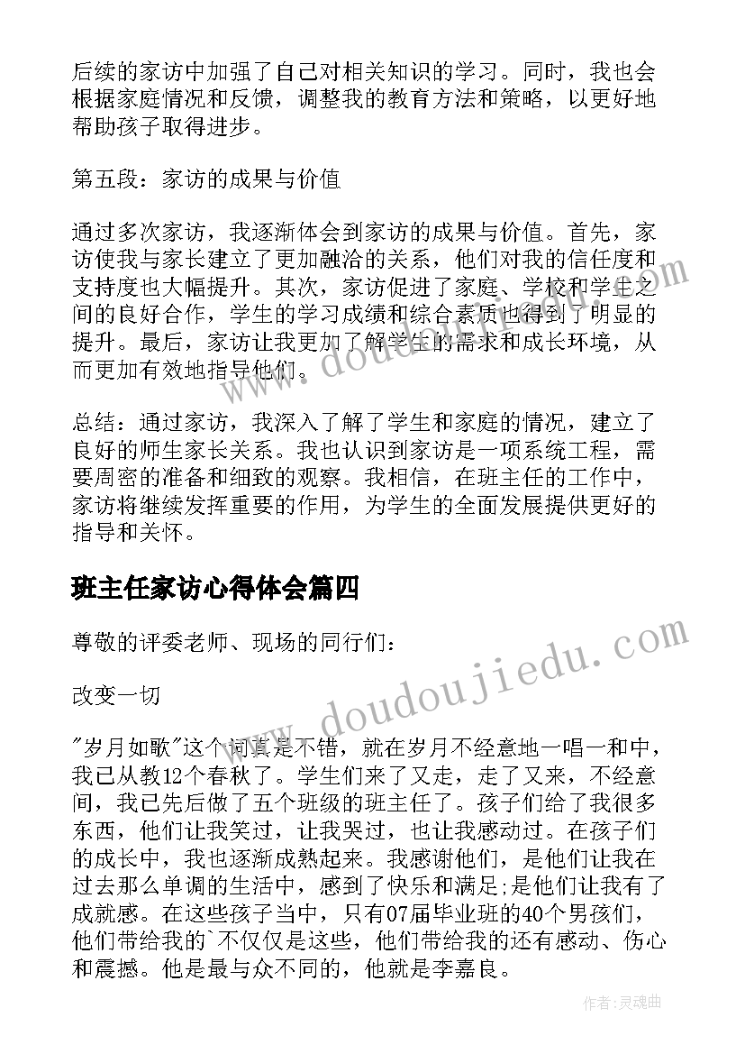 班主任家访心得体会(精选15篇)