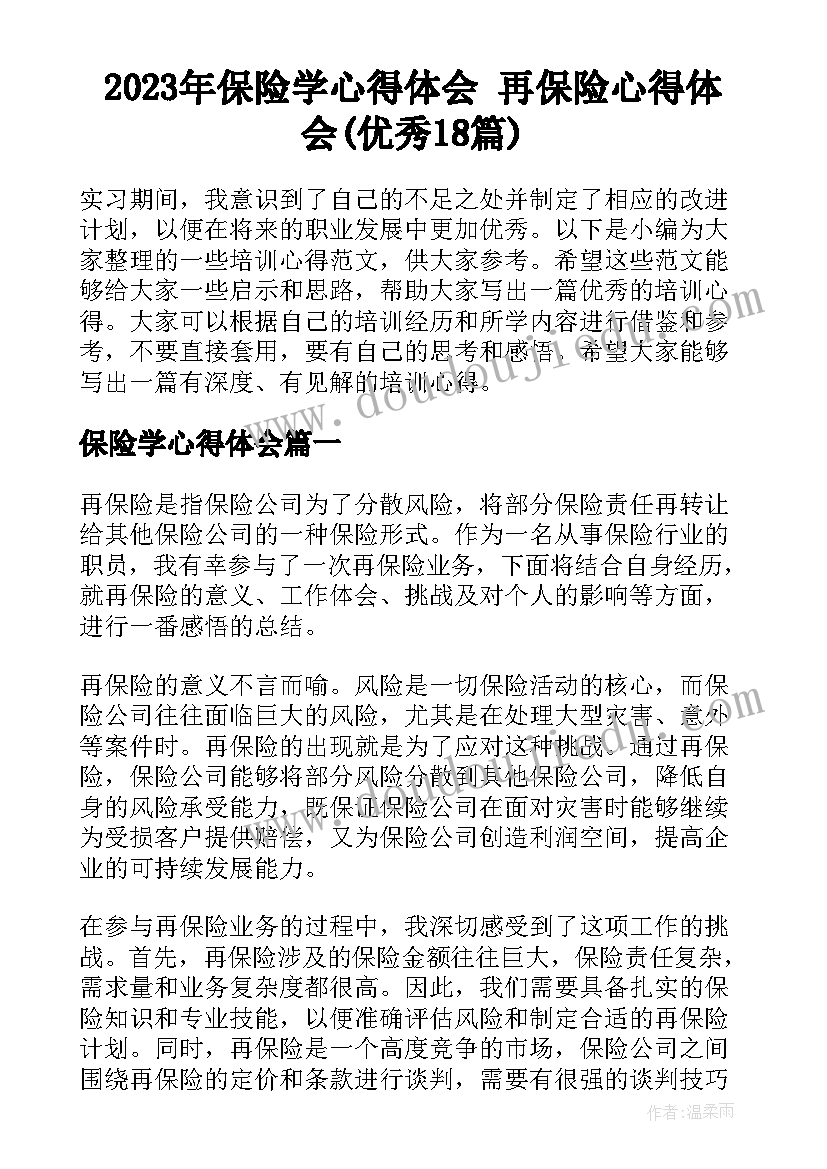 2023年保险学心得体会 再保险心得体会(优秀18篇)