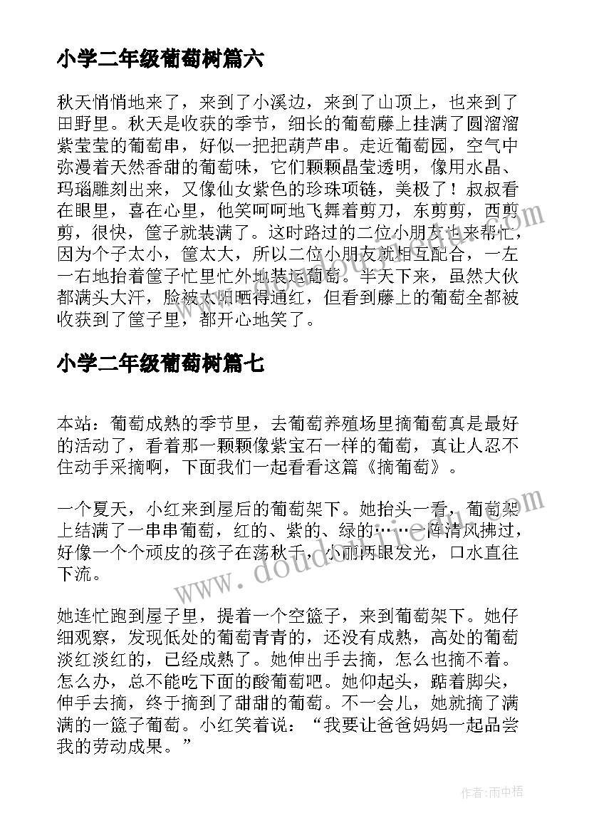 2023年小学二年级葡萄树 小学二年级葡萄沟教学反思(大全8篇)