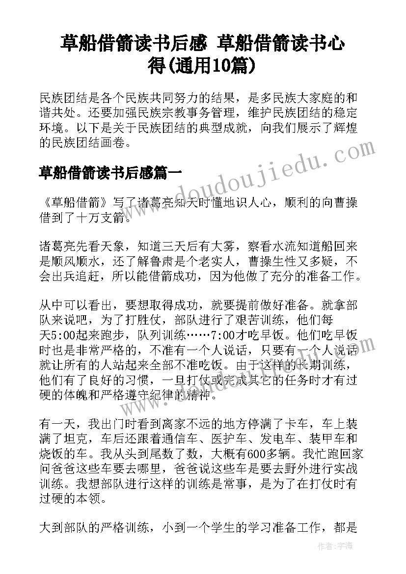 草船借箭读书后感 草船借箭读书心得(通用10篇)