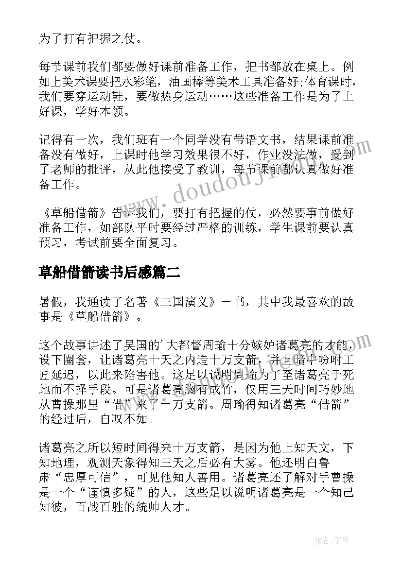 草船借箭读书后感 草船借箭读书心得(通用10篇)