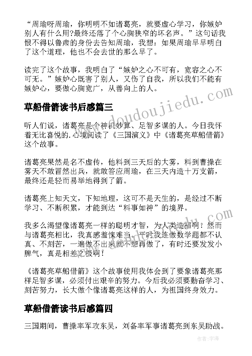 草船借箭读书后感 草船借箭读书心得(通用10篇)