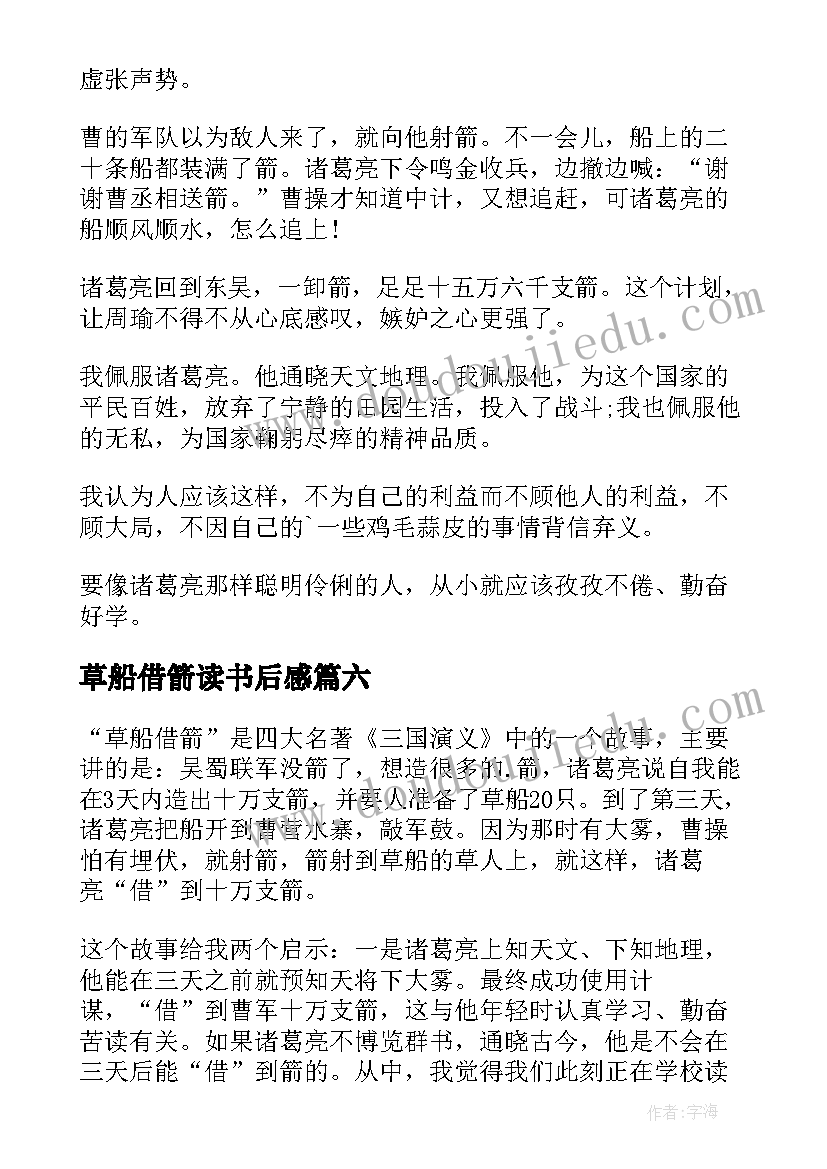 草船借箭读书后感 草船借箭读书心得(通用10篇)