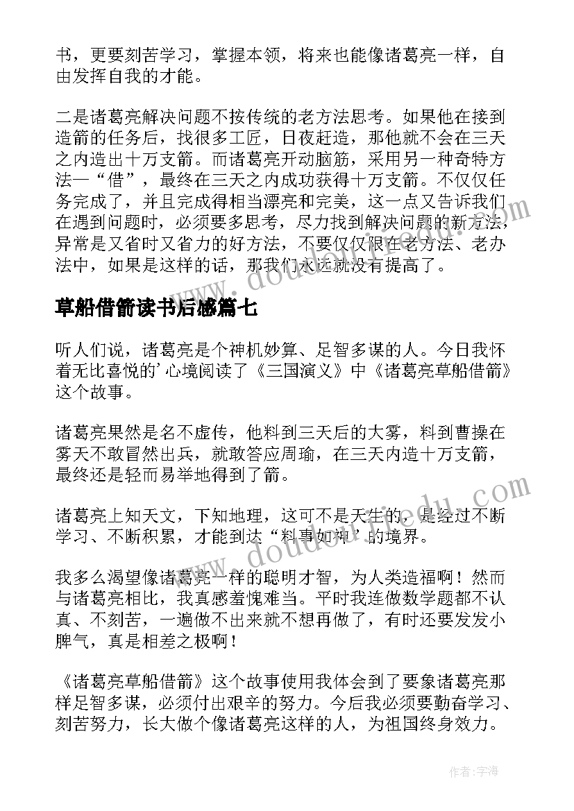 草船借箭读书后感 草船借箭读书心得(通用10篇)