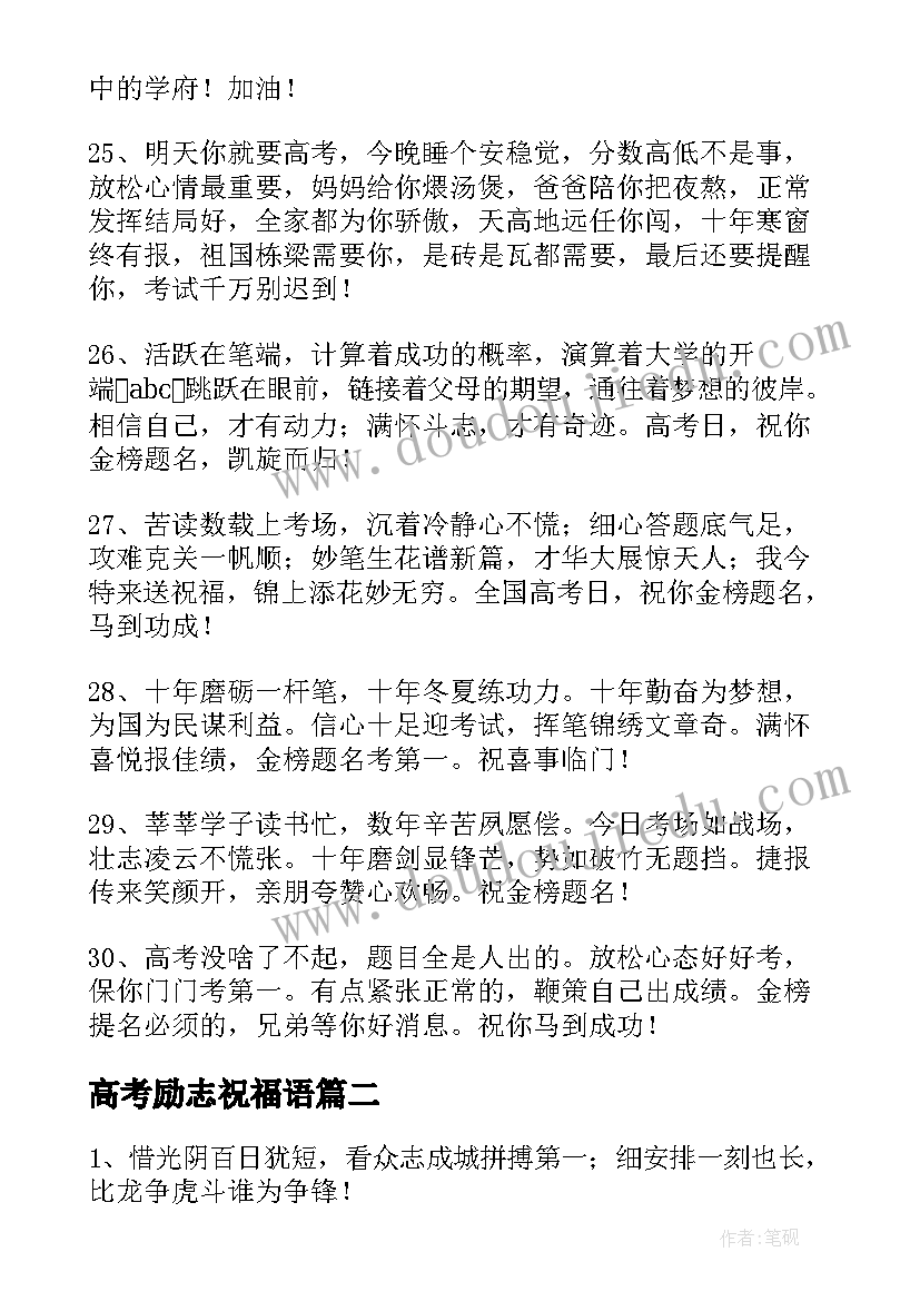 最新高考励志祝福语(实用8篇)