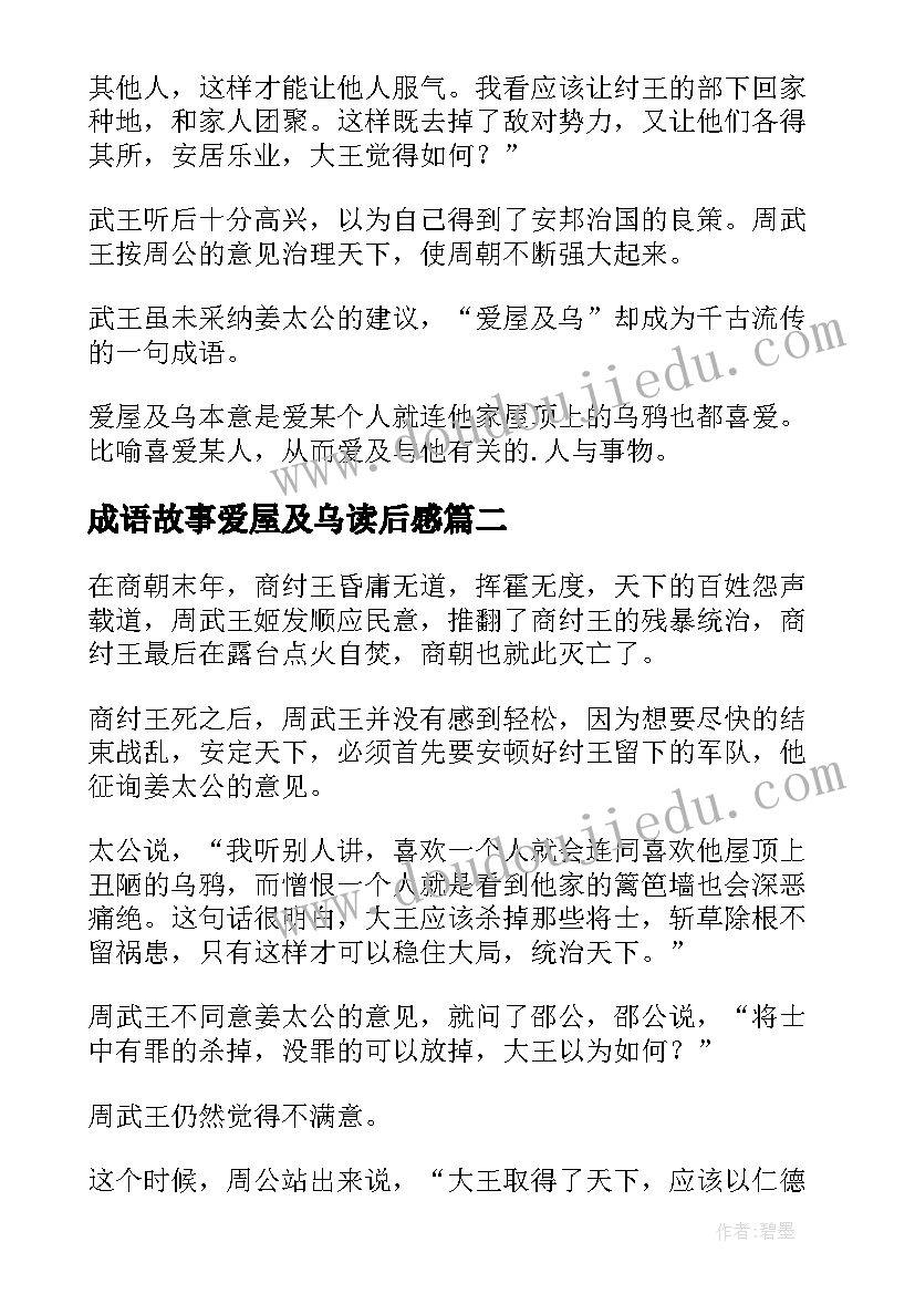 最新成语故事爱屋及乌读后感 爱屋及乌成语故事(优质8篇)