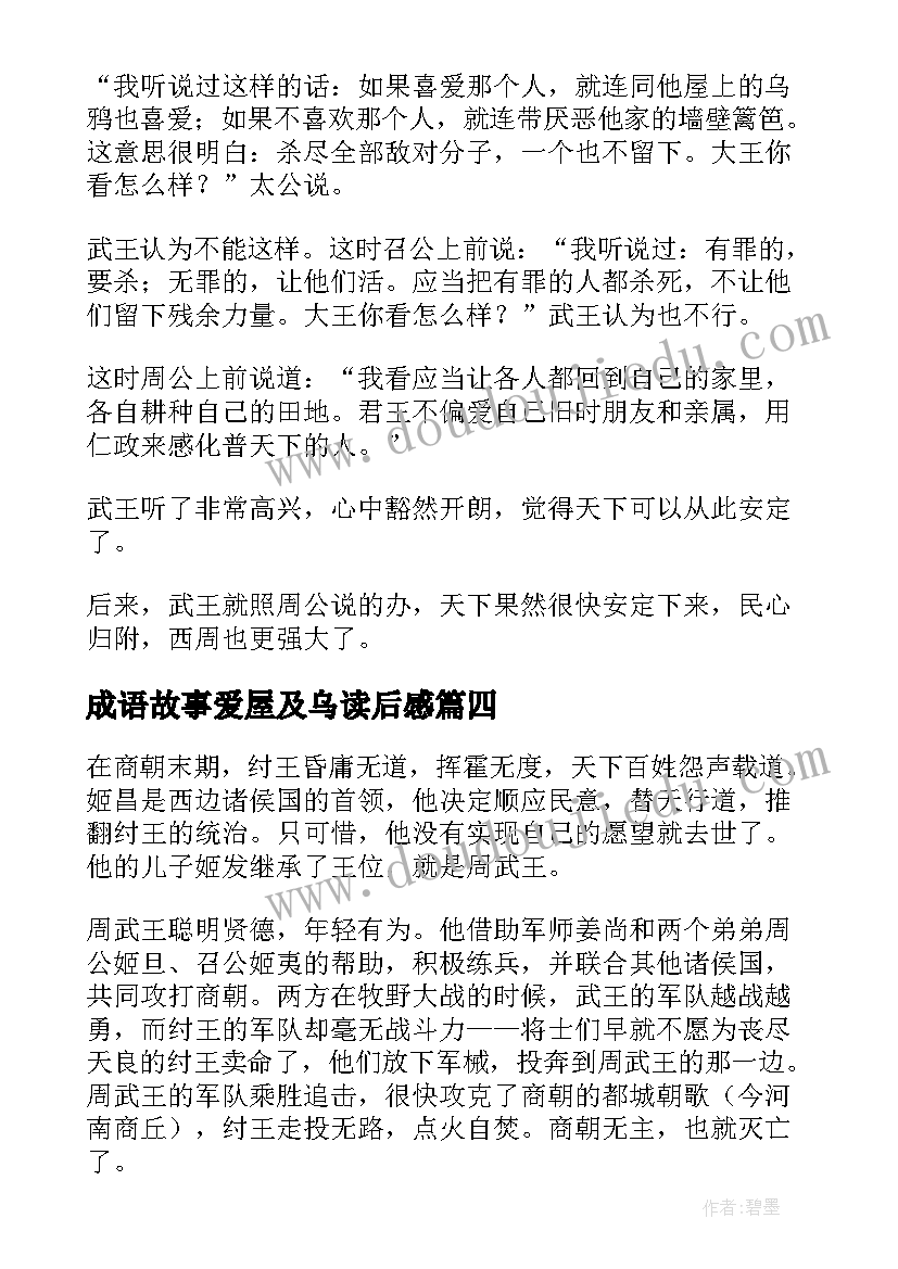 最新成语故事爱屋及乌读后感 爱屋及乌成语故事(优质8篇)