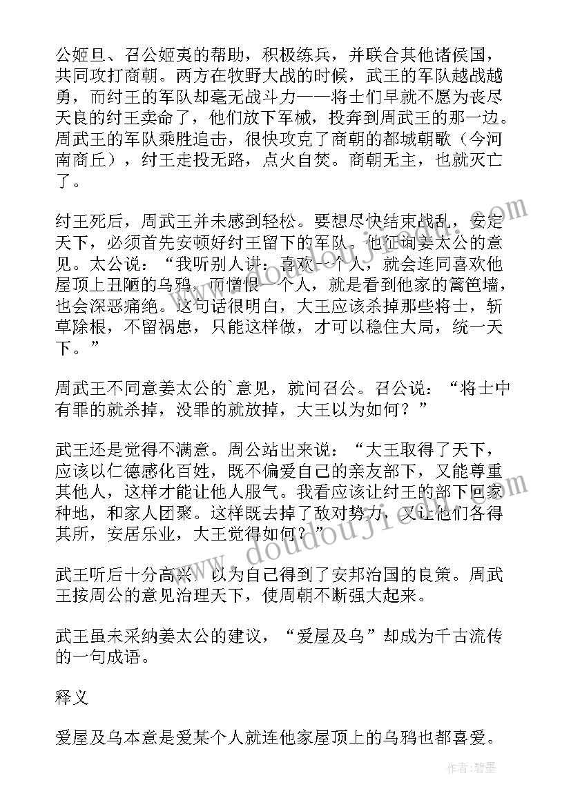 最新成语故事爱屋及乌读后感 爱屋及乌成语故事(优质8篇)