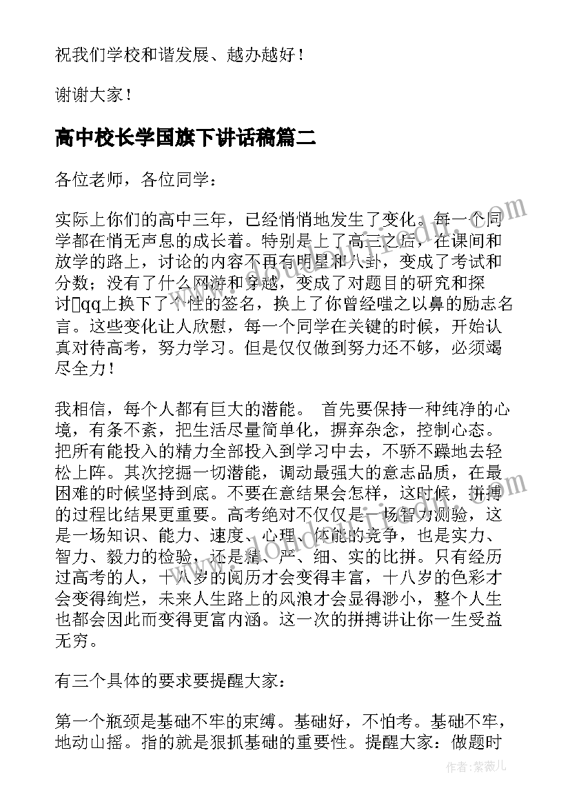 2023年高中校长学国旗下讲话稿(通用11篇)