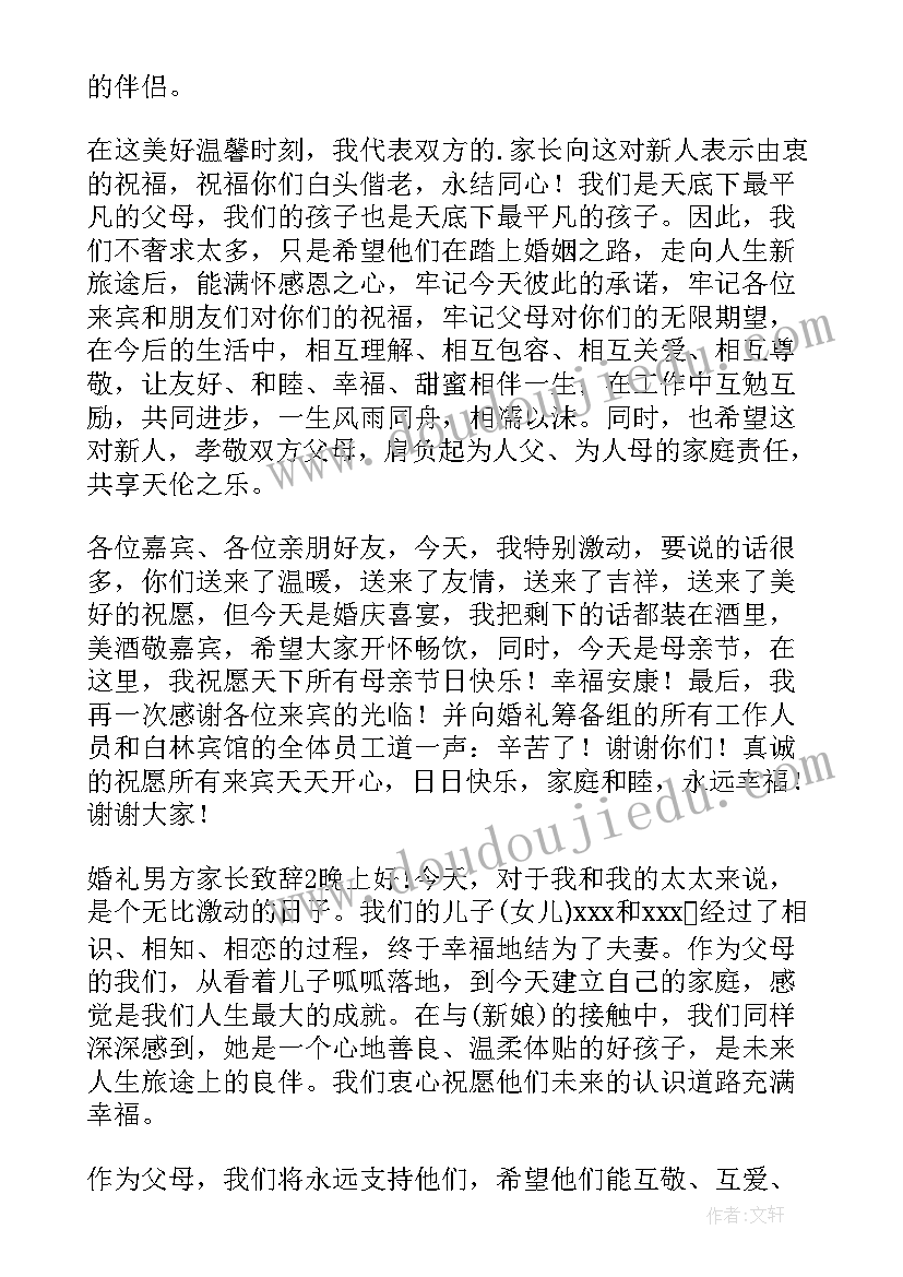 最新婚礼男方家长致辞视频 男方家长婚礼致辞(精选18篇)