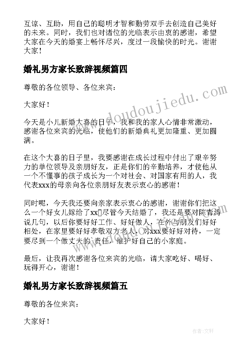 最新婚礼男方家长致辞视频 男方家长婚礼致辞(精选18篇)