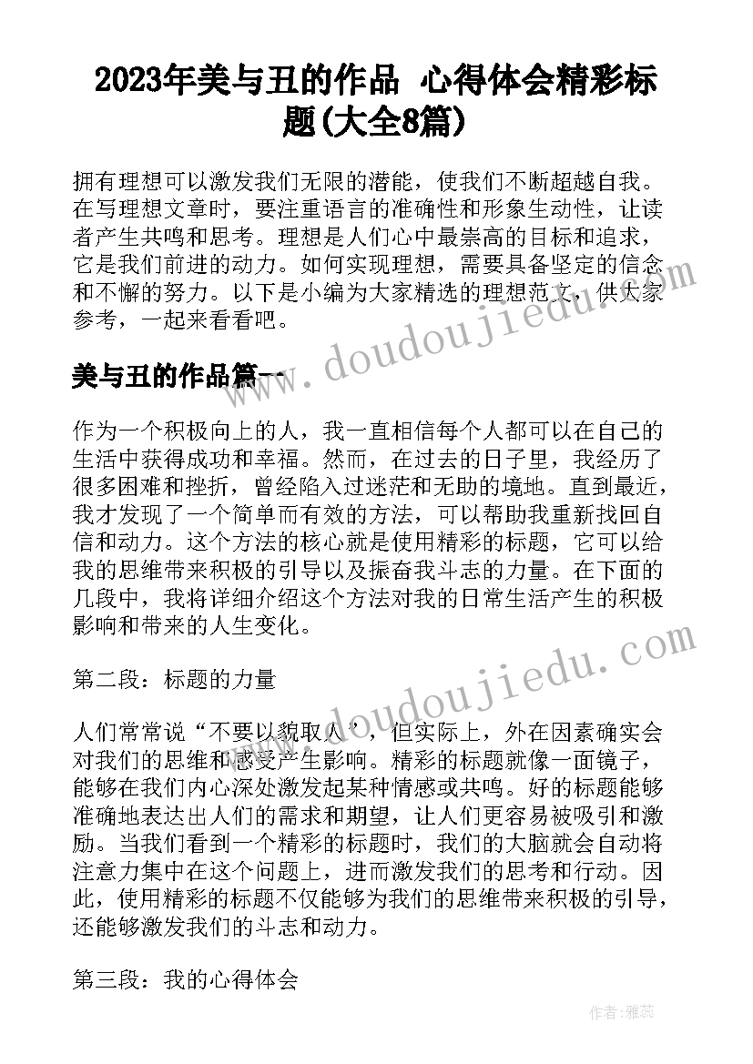 2023年美与丑的作品 心得体会精彩标题(大全8篇)